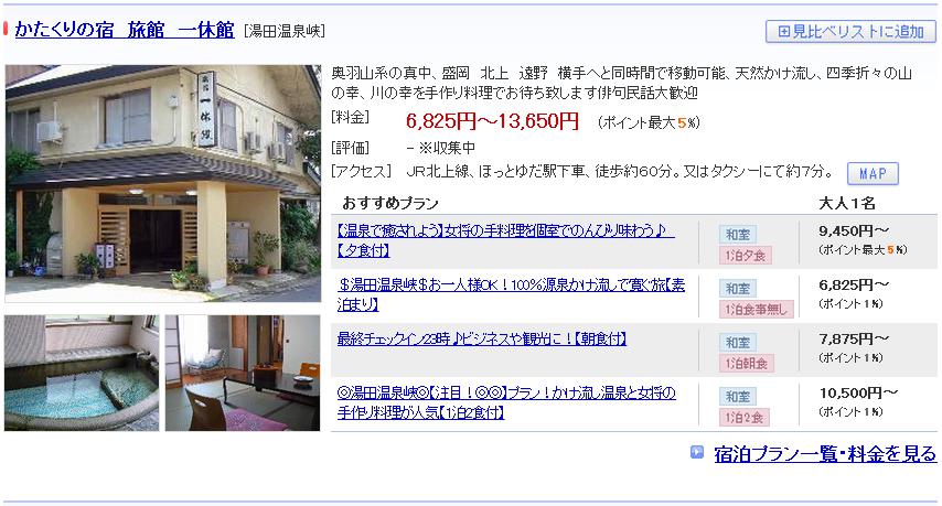 かたくりの宿　旅館　一休館